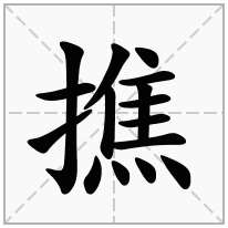 撨念什么字