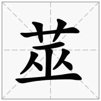 莁念什么字