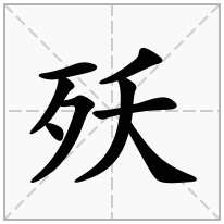 殀念什么字