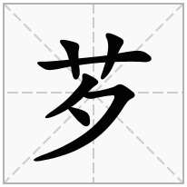 芕念什么字