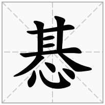 惎念什么字