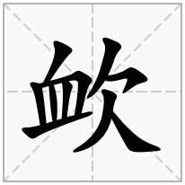 欰念什么字