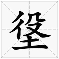 垼念什么字