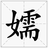 嬬念什么字