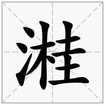 溎念什么字