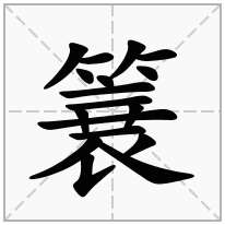 簔念什么字