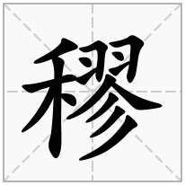 穋念什么字