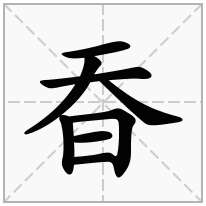 昋念什么字