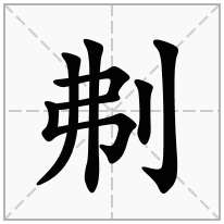 刜念什么字