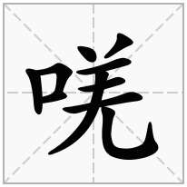 唴念什么字