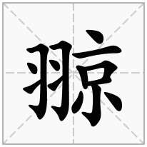 翞念什么字