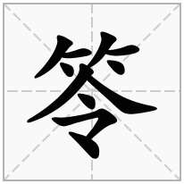 笭念什么字