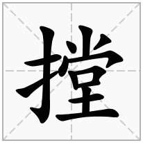 摚念什么字