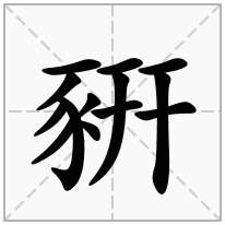 豣念什么字