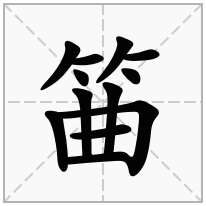 筁念什么字