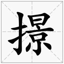 撔念什么字