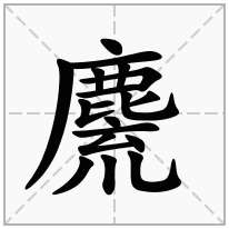 麍念什么字