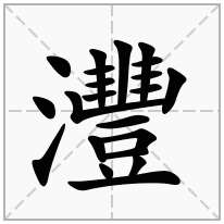 灃念什么字