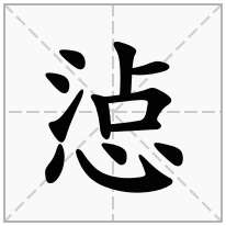 惉念什么字