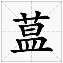 蒀念什么字