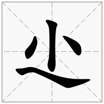 尐念什么字