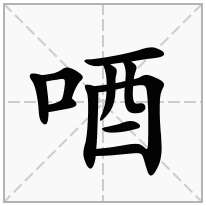 唒念什么字