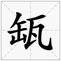 缻念什么字