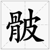 骳念什么字