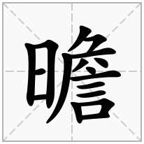 曕念什么字