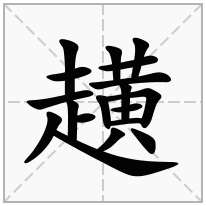 趪念什么字