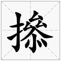 撡念什么字