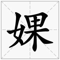 婐念什么字