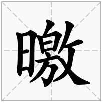 曒念什么字