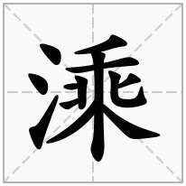 溗念什么字