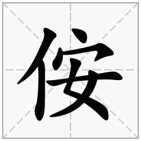 侒念什么字