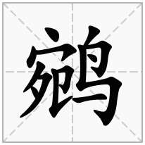 鹓念什么字