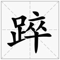 踤念什么字