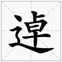 逴念什么字