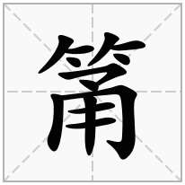 筩念什么字