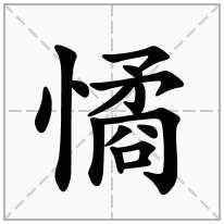 憰念什么字