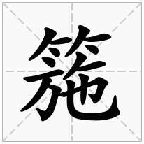 箷念什么字