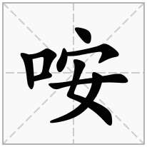 咹念什么字