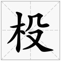 杸念什么字