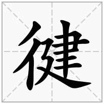 徤念什么字