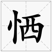 恓念什么字