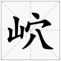 岤念什么字