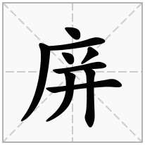 庰念什么字