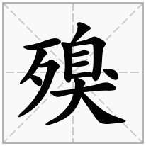 殠念什么字