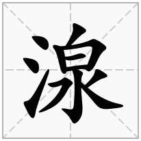 湶念什么字