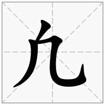 凢念什么字